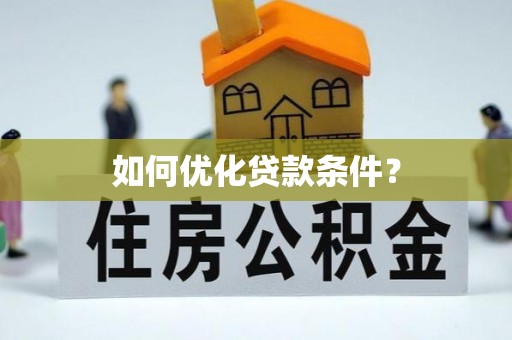 国姓如何优化贷款条件？