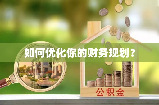 国姓如何优化你的财务规划？
