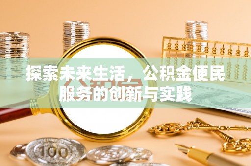 国姓探索未来生活，公积金便民服务的创新与实践
