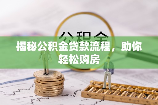国姓揭秘公积金贷款流程，助你轻松购房