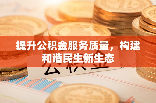 国姓提升公积金服务质量，构建和谐民生新生态