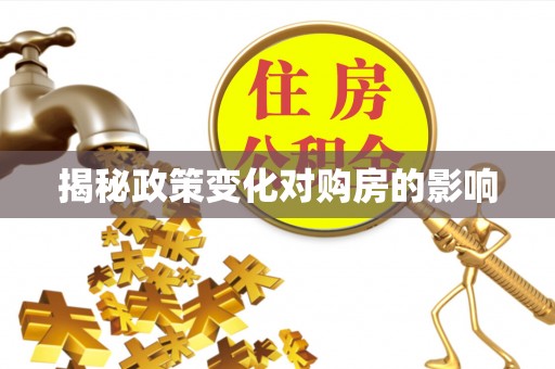 国姓揭秘政策变化对购房的影响