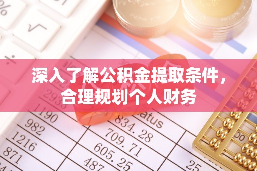 国姓深入了解公积金提取条件，合理规划个人财务