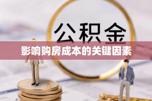 国姓影响购房成本的关键因素