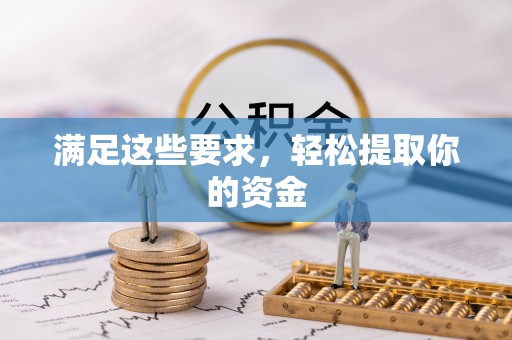 国姓满足这些要求，轻松提取你的资金
