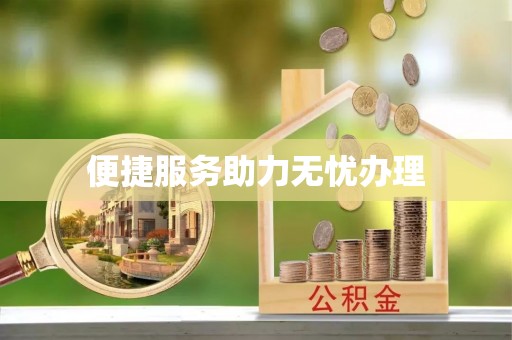 国姓便捷服务助力无忧办理