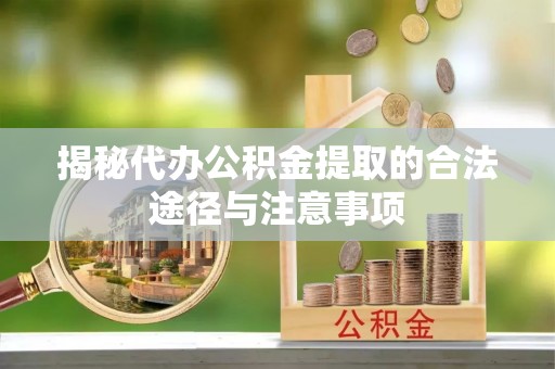 国姓揭秘代办公积金提取的合法途径与注意事项