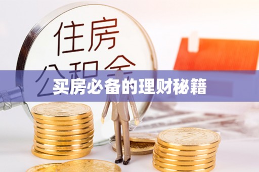 国姓买房必备的理财秘籍