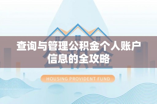 国姓查询与管理公积金个人账户信息的全攻略