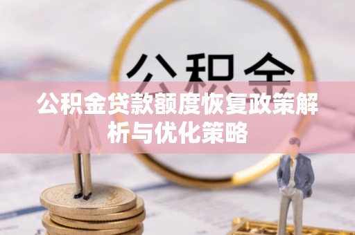 国姓公积金贷款额度恢复政策解析与优化策略