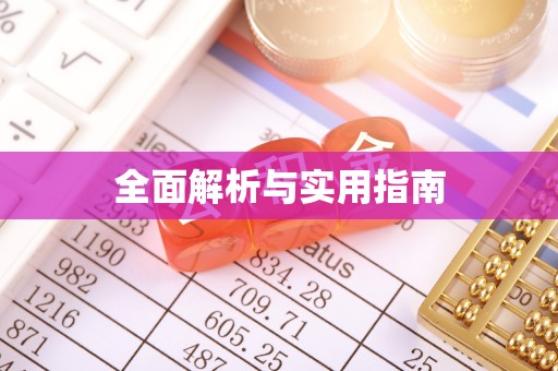 国姓全面解析与实用指南