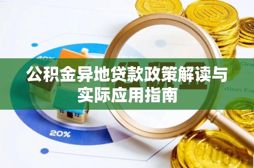国姓公积金异地贷款政策解读与实际应用指南