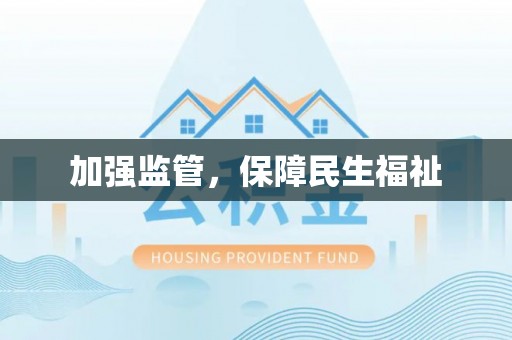 国姓加强监管，保障民生福祉