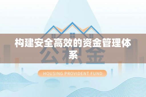 国姓构建安全高效的资金管理体系