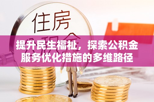 国姓提升民生福祉，探索公积金服务优化措施的多维路径