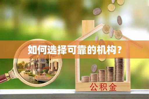 国姓如何选择可靠的机构？