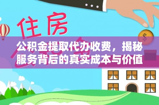 国姓公积金提取代办收费，揭秘服务背后的真实成本与价值
