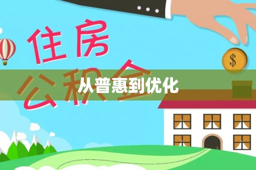 国姓从普惠到优化