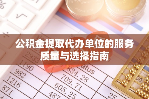 国姓公积金提取代办单位的服务质量与选择指南