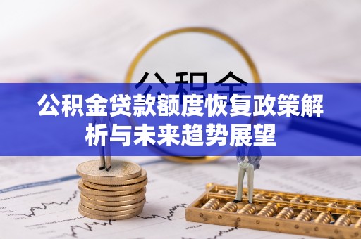 国姓公积金贷款额度恢复政策解析与未来趋势展望