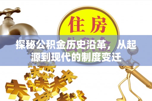 国姓探秘公积金历史沿革，从起源到现代的制度变迁