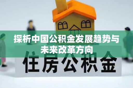 国姓探析中国公积金发展趋势与未来改革方向