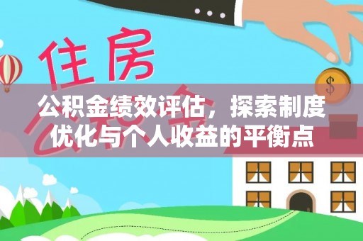 国姓公积金绩效评估，探索制度优化与个人收益的平衡点