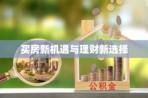 国姓买房新机遇与理财新选择