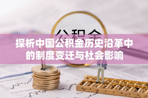 国姓探析中国公积金历史沿革中的制度变迁与社会影响