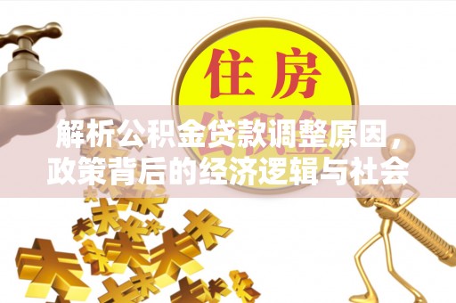 国姓解析公积金贷款调整原因，政策背后的经济逻辑与社会影响