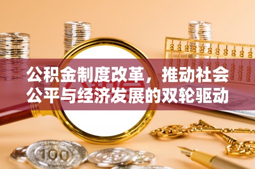 国姓公积金制度改革，推动社会公平与经济发展的双轮驱动