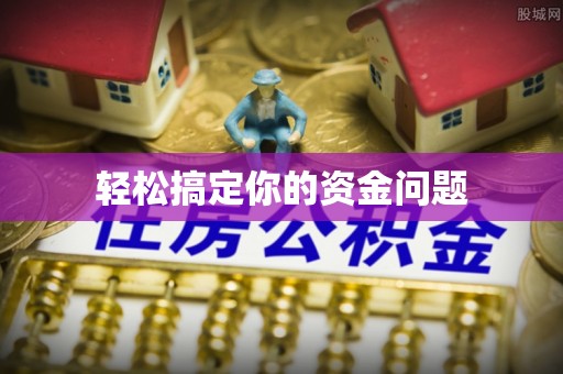 国姓轻松搞定你的资金问题