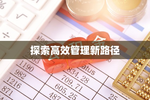 国姓探索高效管理新路径