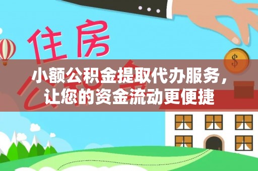 国姓小额公积金提取代办服务，让您的资金流动更便捷