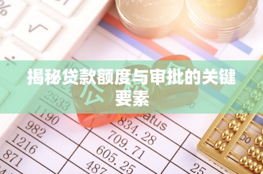 国姓揭秘贷款额度与审批的关键要素