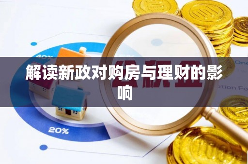 国姓解读新政对购房与理财的影响