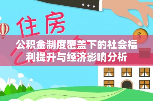 国姓公积金制度覆盖下的社会福利提升与经济影响分析