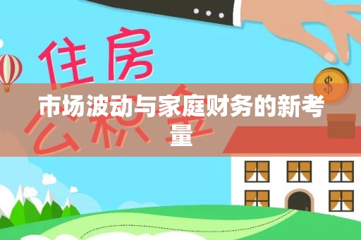 国姓市场波动与家庭财务的新考量