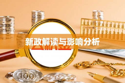 国姓新政解读与影响分析