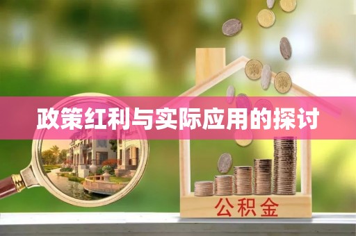 国姓政策红利与实际应用的探讨