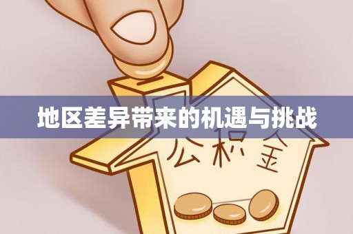 国姓地区差异带来的机遇与挑战