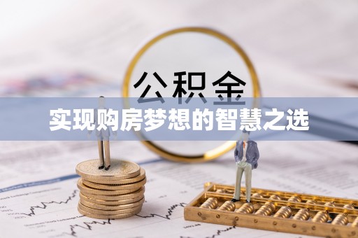 国姓实现购房梦想的智慧之选
