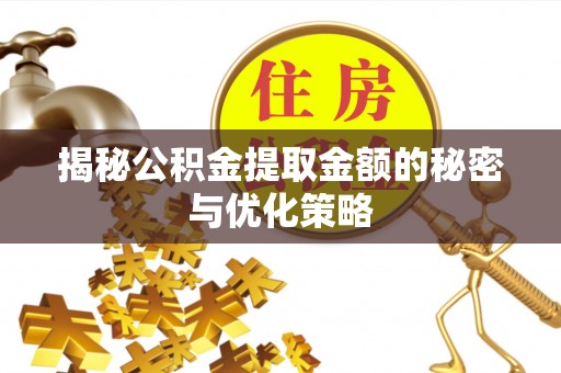 国姓揭秘公积金提取金额的秘密与优化策略