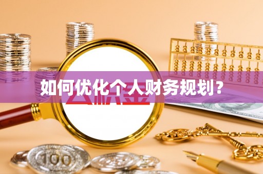 国姓如何优化个人财务规划？