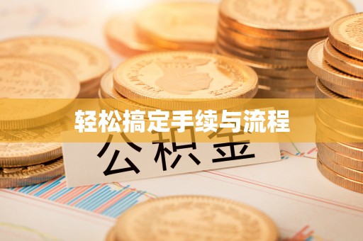 国姓轻松搞定手续与流程