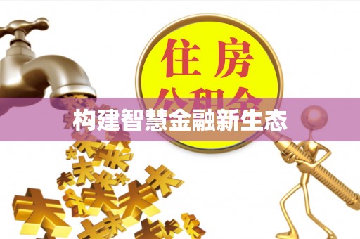 国姓构建智慧金融新生态