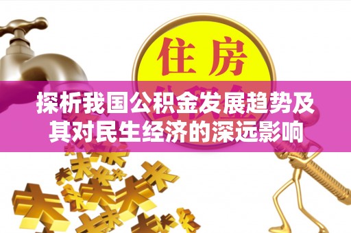 国姓探析我国公积金发展趋势及其对民生经济的深远影响