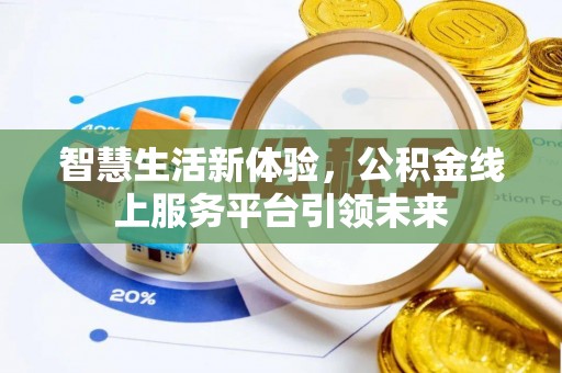 国姓智慧生活新体验，公积金线上服务平台引领未来
