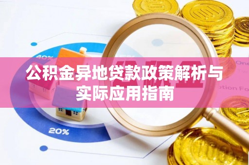 国姓公积金异地贷款政策解析与实际应用指南