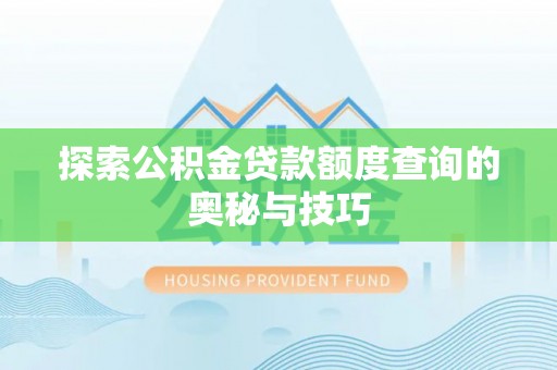 国姓探索公积金贷款额度查询的奥秘与技巧